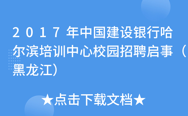 2017年中国建设银行哈尔滨培训中心校园招聘启事（黑龙江）