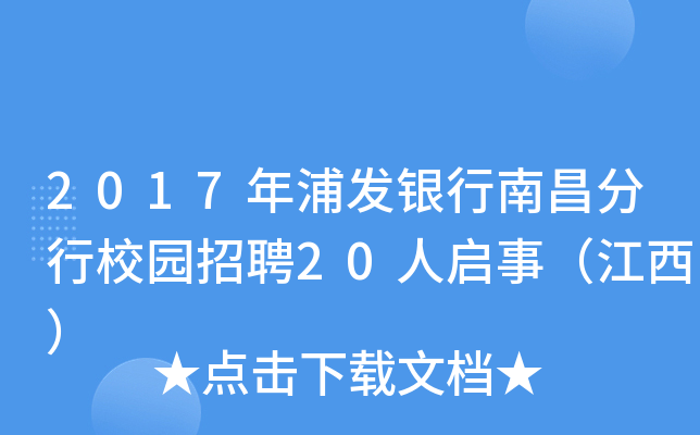 2017年浦发银行南昌分行校园招聘20人启事（江西）
