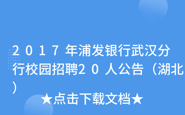 2017年浦发银行武汉分行校园招聘20人公告（湖北）