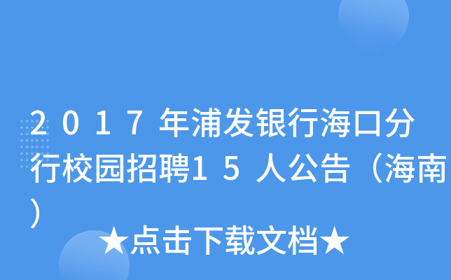 2017年浦发银行海口分行校园招聘15人公告（海南）