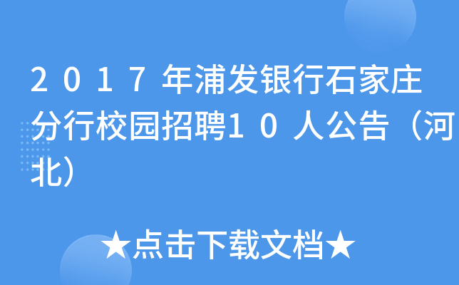 2017年浦发银行石家庄分行校园招聘10人公告（河北）