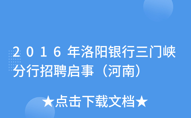 2016年洛阳银行三门峡分行招聘启事（河南）