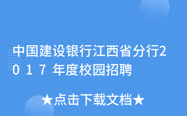 中国建设银行江西省分行2017年度校园招聘