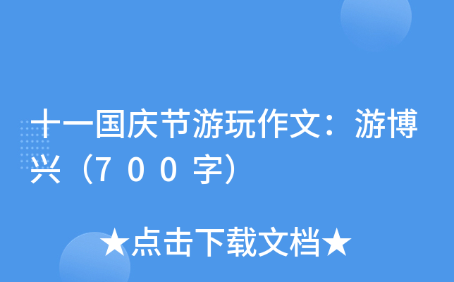 十一国庆节游玩作文：游博兴（700字）