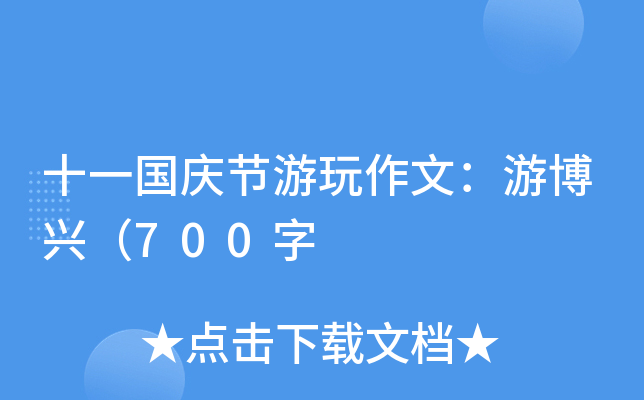 十一国庆节游玩作文：游博兴（700字