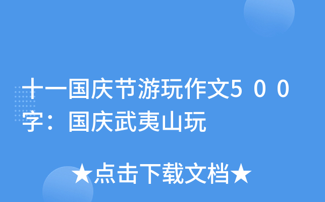 十一国庆节游玩作文500字：国庆武夷山玩