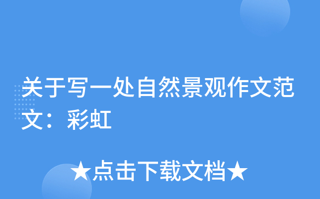 关于写一处自然景观作文范文：彩虹