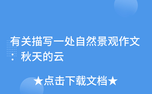 有关描写一处自然景观作文：秋天的云