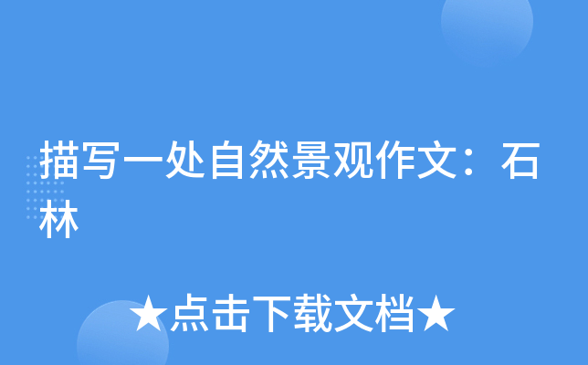 描写一处自然景观作文：石林