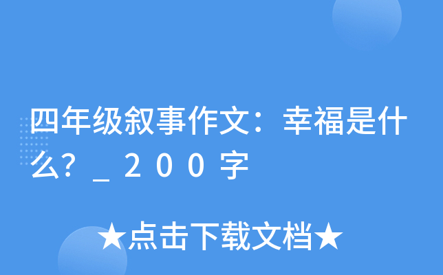 四年级叙事作文：幸福是什么？_200字