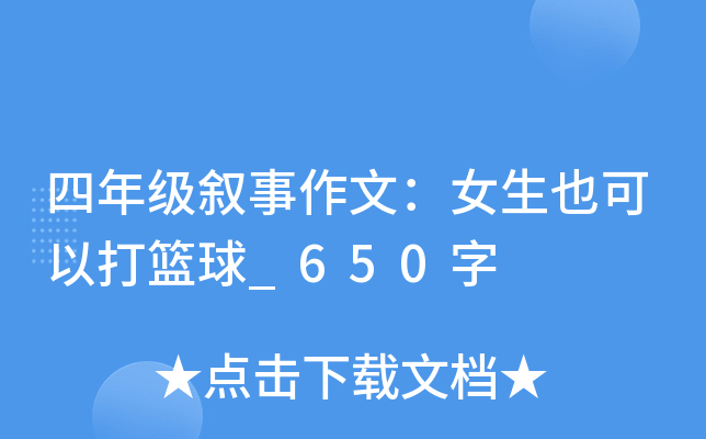 四年级叙事作文：女生也可以打篮球_650字