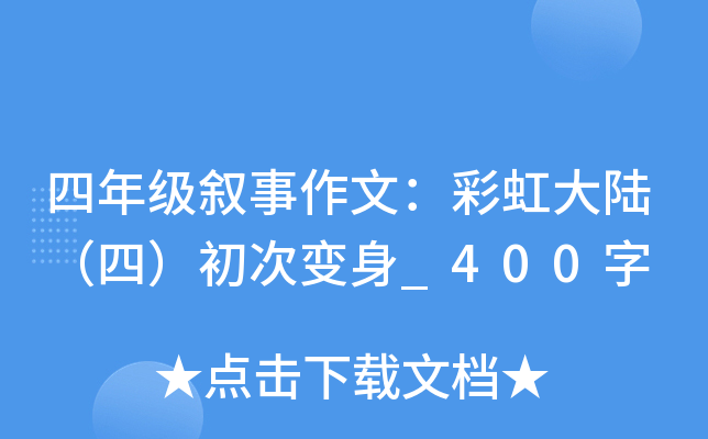 四年级叙事作文：彩虹大陆（四）初次变身_400字