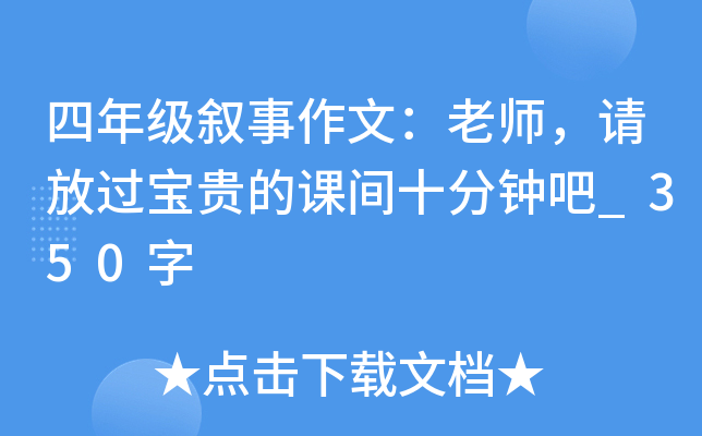 四年级叙事作文：老师，请放过宝贵的课间十分钟吧_350字