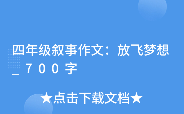 四年级叙事作文：放飞梦想_700字