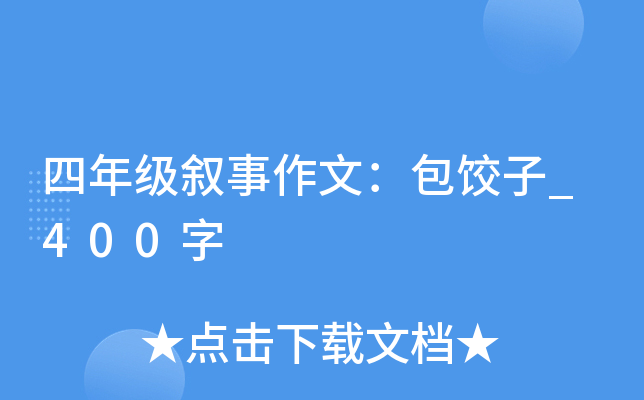 四年级叙事作文：包饺子_400字