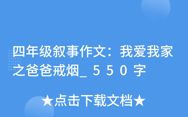 四年级叙事作文：我爱我家之爸爸戒烟_550字