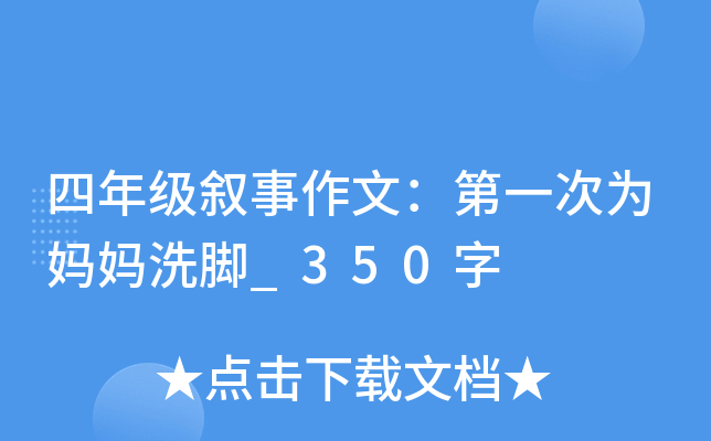 四年级叙事作文：第一次为妈妈洗脚_350字