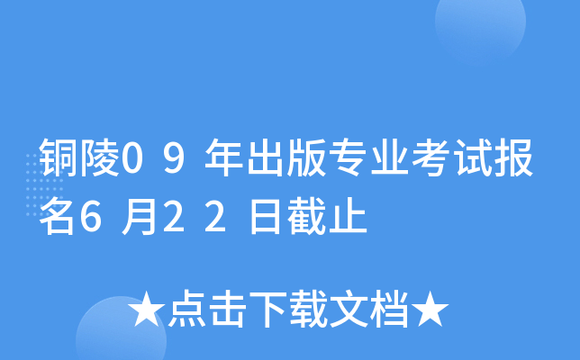 铜陵09年出版专业考试报名6月22日截止