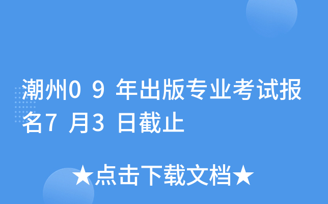 潮州09年出版专业考试报名7月3日截止