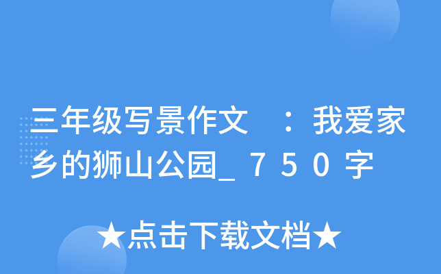 三年级写景作文 ：我爱家乡的狮山公园_750字