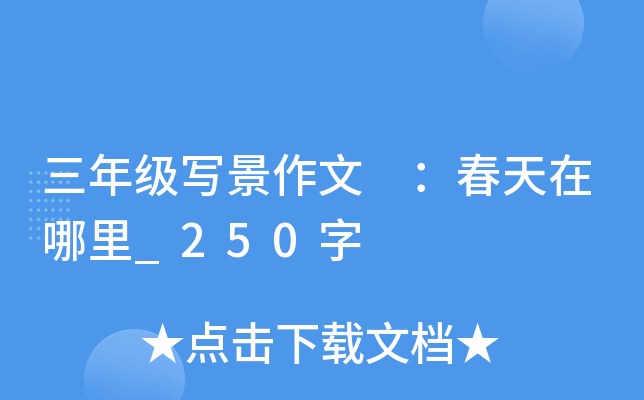 三年级写景作文 ：春天在哪里_250字