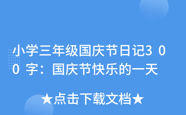 小开云kaiyun(中国)三年级国庆节日记300字：国庆节快乐的一天