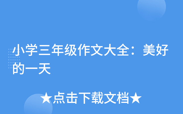 小开云kaiyun(中国)三年级作文大全：美好的一天