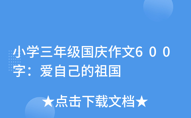 小开云kaiyun(中国)三年级国庆作文600字：爱自己的祖国