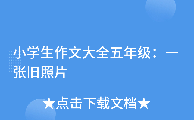 小开云kaiyun(中国)生作文大全五年级：一张旧照片