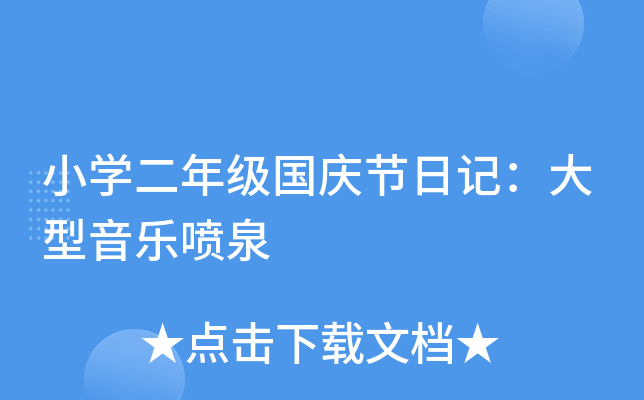 小开云kaiyun(中国)二年级国庆节日记：大型音乐喷泉