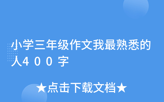 小开云kaiyun(中国)三年级作文我最熟悉的人400字