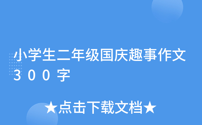 小开云kaiyun(中国)生二年级国庆趣事作文300字