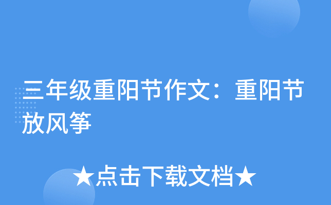 三年级重阳节作文：重阳节放风筝