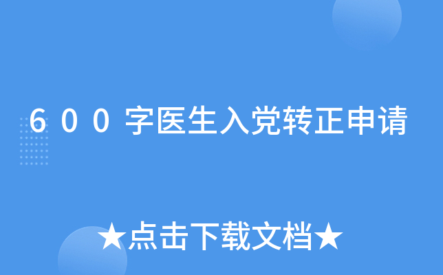 600字医生入党转正申请