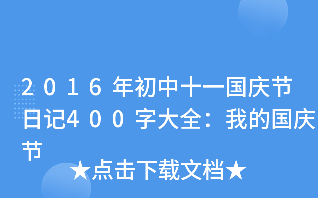 2016ʮһ(gu)c(ji)ӛ400ִȫҵć(gu)c(ji)
