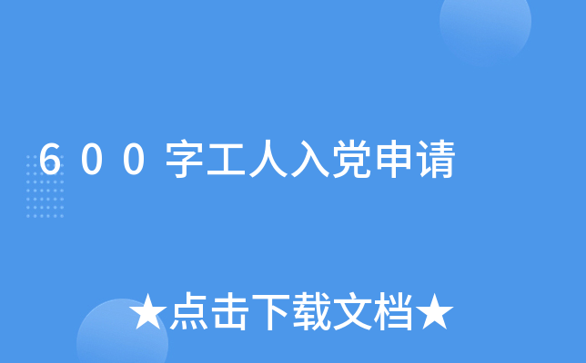 600字工人入党申请