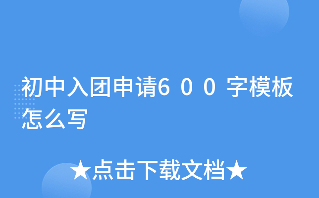 初中入团申请600字模板怎么写