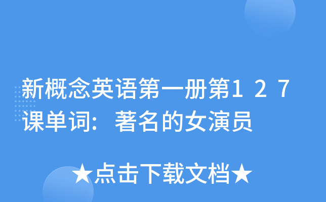 新概念英语第一册第127课单词的女演员