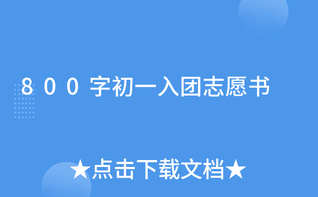 800字初一入团志愿书