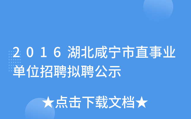 2016湖北咸宁市直事业单位招聘拟聘公示