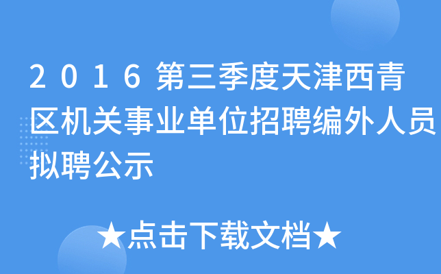 2016第三季度天津西青区机关事业单位招聘编外人员拟聘公示