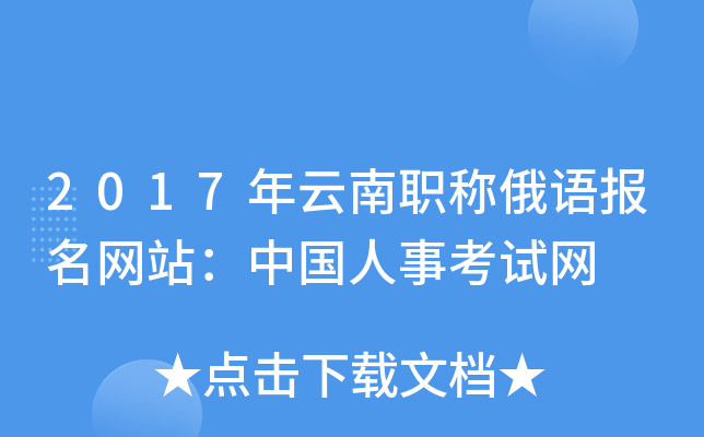 2017年云南职称俄语报名网站：中国人事考试网