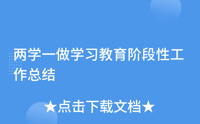 两开云kaiyun(中国)一做开云kaiyun(中国)习教育阶段性工作总结