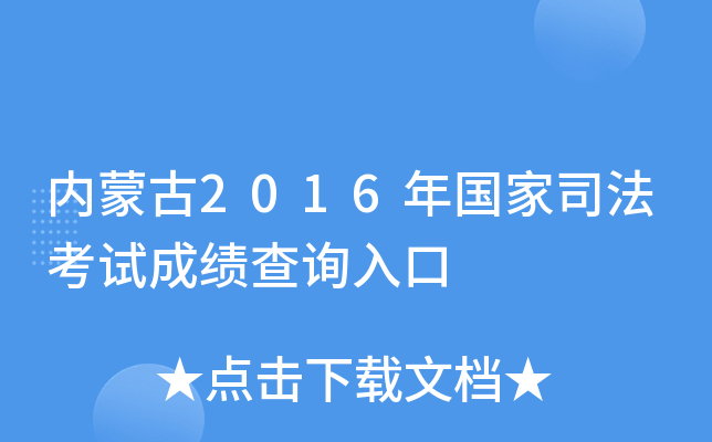内蒙古2016年国家司法考试成绩查询入口