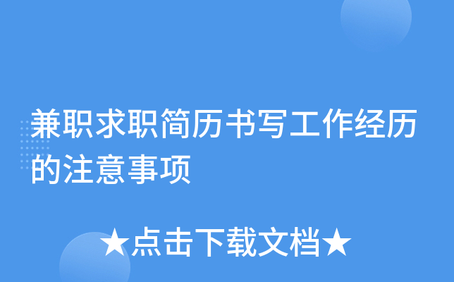 兼职求职简历书写工作经历的注意事项