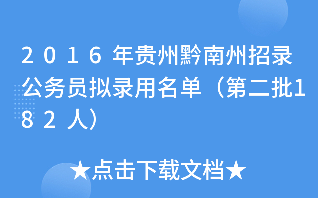 2016年贵州黔南州招录公务员拟录用名单（第二批182人）