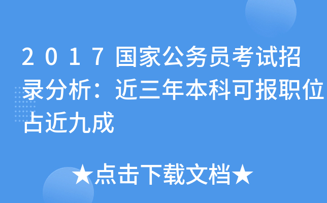 2017国家公务员考试招录分析：近三年本科可报职位占近九成