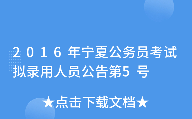 2016年宁夏公务员考试拟录用人员公告第5号