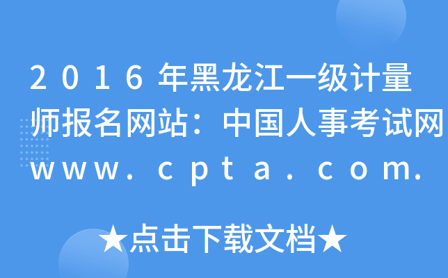 2016һ(j)Ӌ(j)(bo)W(wng)վЇ¿ԇW(wng)www.cpta.com.cn