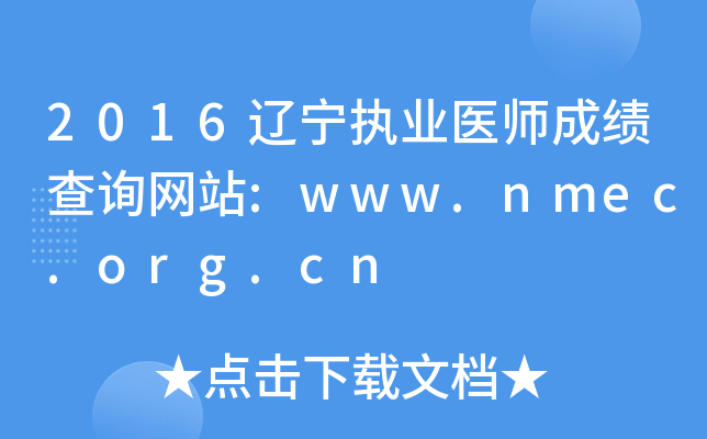 2016辽宁执业医师成绩查询网站:www.nmec.org.cn